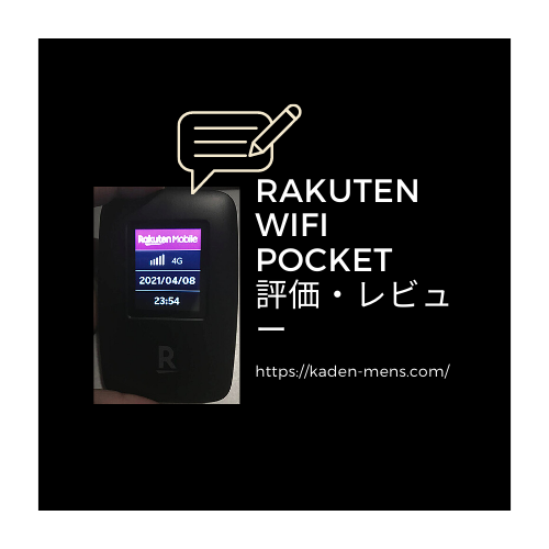 ポケットwifi 楽天モバイル 【実機レビュー】Rakuten WiFi